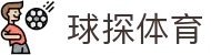 球探比分-足球比分实时直播|最快最准的足球即时比分